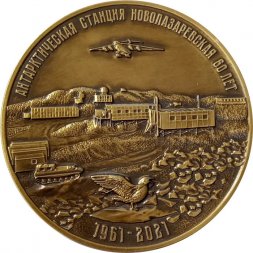 Настольная медаль Антарктическая станция Новолазаревская 60 лет