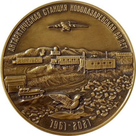 Настольная медаль Антарктическая станция Новолазаревская 60 лет