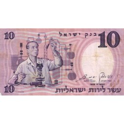 Израиль 10 лир 1958 год - красный номер - VF
