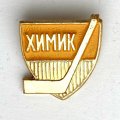 Значок. Хоккейный клуб Химик