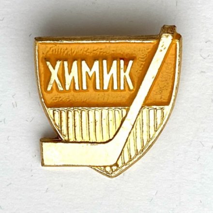 Значок. Хоккейный клуб Химик