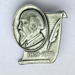 Значок. Н.А. Некрасов 1821-1971 (перо)