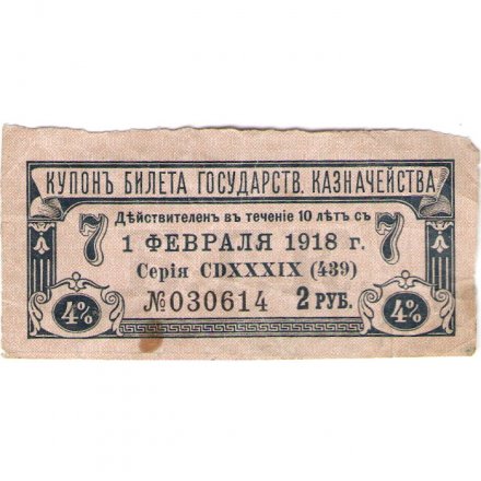 Купон на 2 рубля. 4% билет Государственного казначейства 1 февраля 1918 год