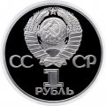СССР 1 рубль 1981 год - Советско-болгарская дружба (Proof)