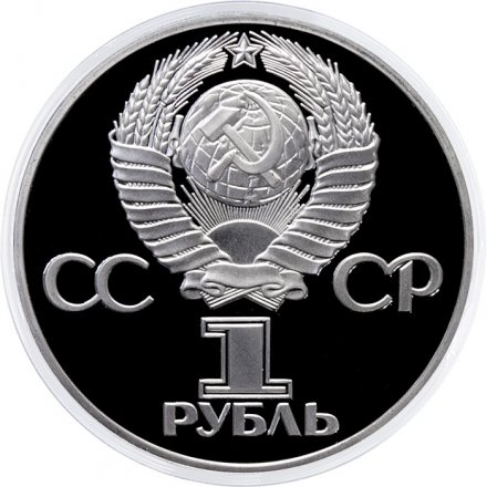 СССР 1 рубль 1981 год - Советско-болгарская дружба (Proof)