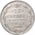 10 копеек 1911 год СПБ ЭБ Николай II (1894—1917) - VF+