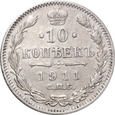 10 копеек 1911 год СПБ ЭБ Николай II (1894—1917) - VF+