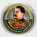 Сталин И.В. - Гравированная монета 10 рублей 2016 год