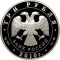 Россия 3 рубля 2010 год - 30-я Всемирная шахматная Олимпиада