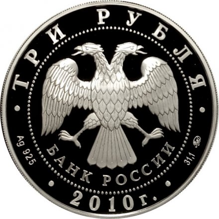 Россия 3 рубля 2010 год - 30-я Всемирная шахматная Олимпиада