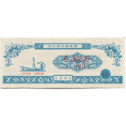 Китай - Рисовые деньги - 0,5 единицы 1991 год - UNC