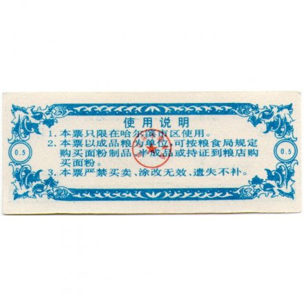 Китай - Рисовые деньги - 0,5 единицы 1991 год - UNC