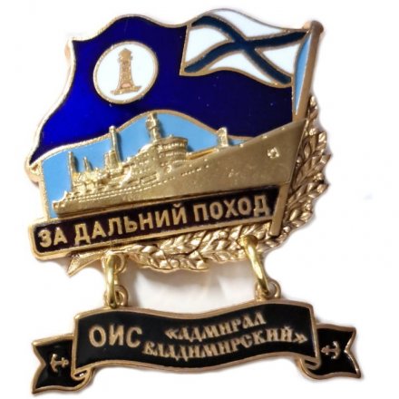 Знак За дальний поход. ОИС &quot;Адмирал Владимирский&quot;. Флаг ВМФ России