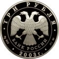 Россия 3 рубля 2003 год - Знаки зодиака. Скорпион