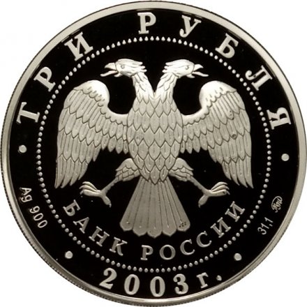 Россия 3 рубля 2003 год - Знаки зодиака. Скорпион