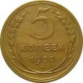 СССР 5 копеек 1930 год - XF
