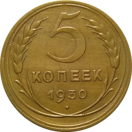 СССР 5 копеек 1930 год - XF