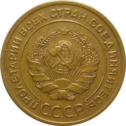 СССР 5 копеек 1930 год - XF