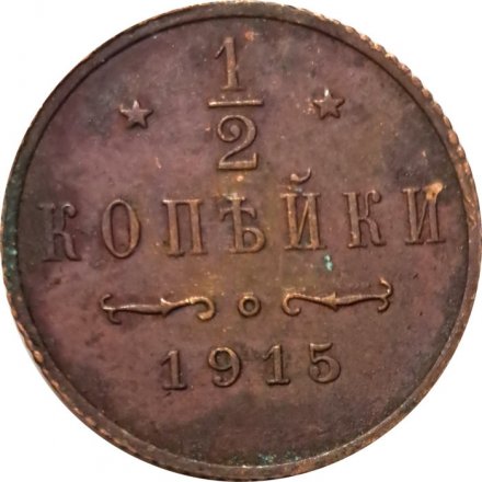 1/2 копейки 1915 год Николай II (1894—1917) - F