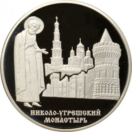 Россия 3 рубля 2000 год - Николо-Угрешский монастырь