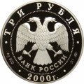 Россия 3 рубля 2000 год - Николо-Угрешский монастырь