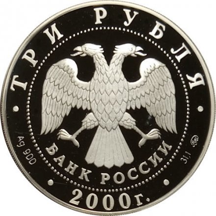 Россия 3 рубля 2000 год - Николо-Угрешский монастырь