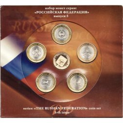 Набор монет серии "Российская Федерация", выпуск 5 (1-ый выпуск ), 2009 год, СПМД (в буклете)