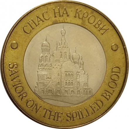 Жетон Спас на крови. Санкт-Петербург. Александр II
