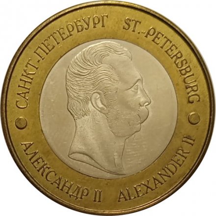 Жетон Спас на крови. Санкт-Петербург. Александр II