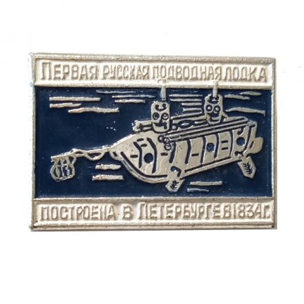 Значок Первая русская подводная лодка построена в Петербурге в 1834 г.