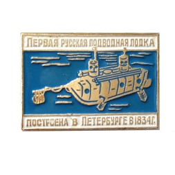 Значок Первая русская подводная лодка построена в Петербурге в 1834 г.