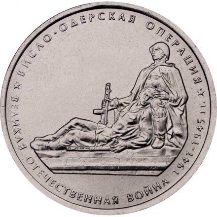 Россия 5 рублей 2014 год - Висло-Одерская операция