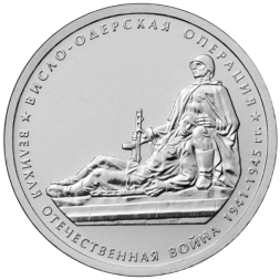 Монета Россия 5 рублей 2014 год - Висло-Одерская операция