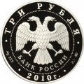Россия 3 рубля 2010 год - Церковь Пресвятой Троицы