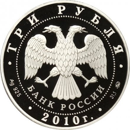 Россия 3 рубля 2010 год - Церковь Пресвятой Троицы