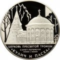 Россия 3 рубля 2010 год - Церковь Пресвятой Троицы