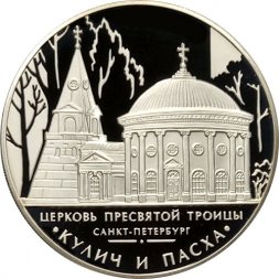 Россия 3 рубля 2010 год - Церковь Пресвятой Троицы