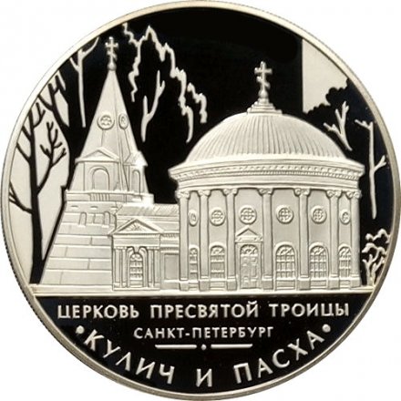 Россия 3 рубля 2010 год - Церковь Пресвятой Троицы