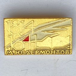 Значок. М.Ю. Лермонтов 1814-1841