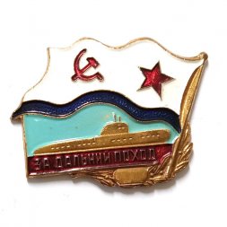 Знак "За дальний поход (подводная лодка)". ВМФ СССР, тяжелый, винтовой