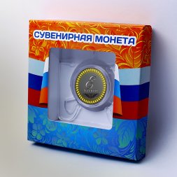 Евгения - гравированная монета 10 рублей (в сувенирной упаковке)