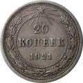 РСФСР 20 копеек 1921 год - VF