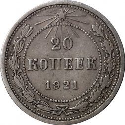 РСФСР 20 копеек 1921 год - VF