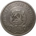 РСФСР 20 копеек 1921 год - VF