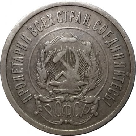 РСФСР 20 копеек 1921 год - VF