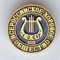 Значок. Всероссийское хоровое общество (малый)