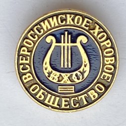 Значок. Всероссийское хоровое общество (малый)