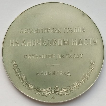 Медаль настольная &quot;Скульптурная группа на Аничковом мосту&quot;, D-53 мм