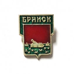Значок Брянск. Герб (клеймо СМЗ)