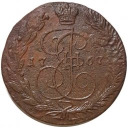 5 копеек 1767 год ЕМ Екатерина II (1762 - 1796) - F